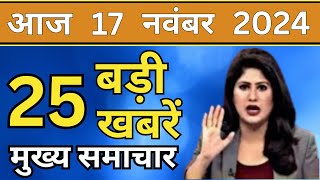 Aaj ke mukhya Samachar 17 November 2024  aaj ka taaja khabar  Today Breaking news PM Kisan yojana [upl. by Attah]