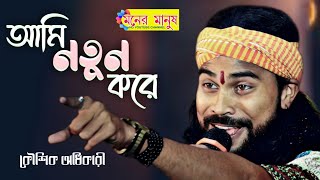 Ami Notun Kore Tomake  আমি নতুন করে তোমাকেআবার ফিরে পেতে চাই  Koushik Adhikari  কৌশিক অধিকারী [upl. by Alika454]