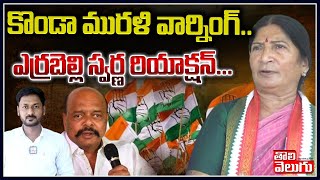 కొండా మురళి వార్నింగ్ఎర్రబెల్లి స్వర్ణ రియాక్షన్  Errabelli Swarna F2F Over Konda Murali [upl. by Serafina]