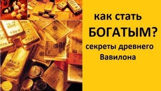 Как стать богатым Секреты древнего Вавилона [upl. by Adnylam]