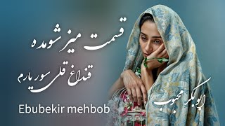 آهنگ ابوبکر محبوب قسمت میز شومده قنداغ قلی سور یارم [upl. by Bivins]