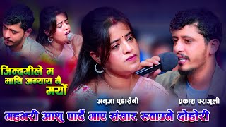 प्रकाश भावुक हुदा सबै का आँखा रसाए थामिएनन आँसु Prakash Parajuli amp Anuja Pudasaini Live Dohori [upl. by Partan]