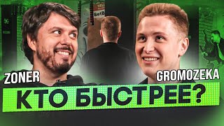 ЗОНЕР vs ГРОМОЗЕКА  Вопрос на реакцию [upl. by Jillene]