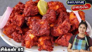 மசாலா பிரியாமல் சிக்கன் 65 perfectஆ வர இப்டி செய்ங்க chicken 65  Chicken Recipe  CHICKEN 65 [upl. by Shel129]