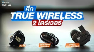 ศึกหูฟัง True Wireless 2 ไดรเวอร์ KZ VS SoundPEATS VS KongX [upl. by Adleremse]