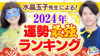 【占い】2024年運勢最強ランキングを水晶玉子が徹底解説！番外編占い②1 [upl. by Rehpotsrik]