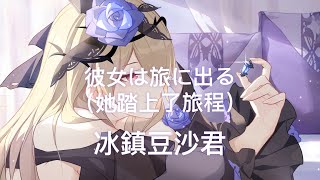 彼女は旅に出る（她踏上了旅程【中日歌詞】 [upl. by Hayton]