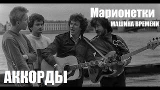 Простые аккорды Марионетки Машина Времени Оригинальная тональность [upl. by Nette]