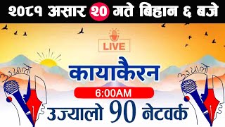 🔴Kayakairan Live News असार 20  Kayakairan today live  Kayakairan live  Ujyaalo 90 Network live [upl. by Zinck610]