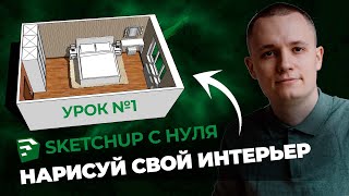 SketchUp для Новичков Полная Инструкция и Бесплатная Установка [upl. by Lebazej]