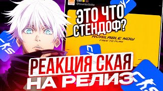 РЕАКЦИЯ SKYWHYWALKERA НА ОФИЦИАЛЬНЫЙ РЕЛИЗ CS2  СКАЙ ВПЕРВЫЕ ОТКРЫЛ КЕЙСЫ В КС 2 cs2 [upl. by Ardnalahs]