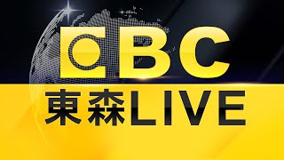 🔴東森新聞 51 頻道 24 小時直播｜Taiwan EBC 24h live news｜台湾 EBC ニュース24 時間オンライン放送｜대만 뉴스 생방송 [upl. by Robison]