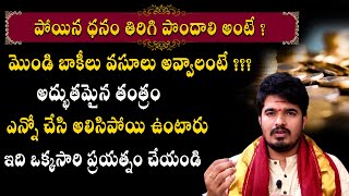 మొండి బాకీలు పోయిన ధనం మళ్ళీ పొందాలంటే  Mondi Bakilu Ravalante Em Cheyali  Satyasai sarma [upl. by Aicina476]