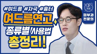 여드름 연고 쓰기 전에 제발 이것만은 알아두세요  상황별 여드름연고 흉터연고 사용법 [upl. by Urias]