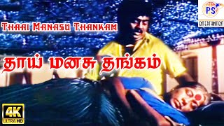 Thaai Manasu ThankamAmma Sentiment Tamil Video Song [upl. by Greenquist184]