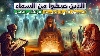 الذين نزلوا من السماء  الوثائقي الكامل [upl. by Atteuqnas573]