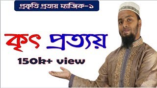 প্রকৃতি প্রত্যয়১ Prokritiprottoy part1 [upl. by Neih415]