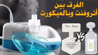 الفرق بين اتروفنت و بالميكورت لعمل جلسات البخار [upl. by Donella]