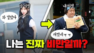 학생 비만율이 그렇게 높다고 K학생 살에 대한 충격적인 진실  입시덕후 [upl. by Kcirdez]