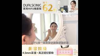 Dualsonic 家用HIFU機套裝優惠 45mm深度，真正提拉緊緻 [upl. by Schecter531]