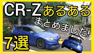 【CRZ】あるある7選まとめました5年所有のオーナーが語る。 [upl. by Boehmer425]