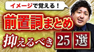 【イメージで掴む】基本の前置詞25選を全解説【大人の英語学習】 [upl. by Neumark883]