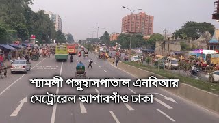 শ্যামলী আগারগাঁও মেট্রোরেল পঙ্গুহাসপাতাল এনবিআর শেরেবাংলা নগর ঢাকা। Shyamoli Agargaon Dhaka [upl. by Him]