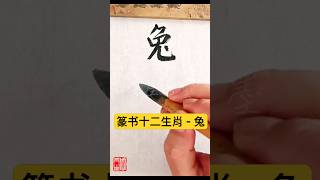 篆书十二生肖  兔字 [upl. by Nepil748]