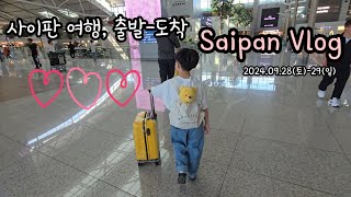 Saipan Vlog 출발부터 도착까지 기록 [upl. by Siuoleoj]