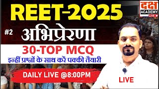 2 REET2025 पात्रता परीक्षा  अभिप्रेरणा motivation   30TOP MCQ के साथ करें पक्की तैयारी [upl. by Ojytteb]