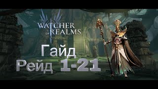 Подробное прохождение рейда 121 Watcher of Realms Raid 121 Watcher of Realms [upl. by Aicak]