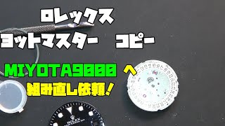 MIYOTA 9000シリーズ入れ替え依頼！普段は8200シリーズだけど今回は一味違う！？前編！依頼者さんが9000シリーズを買っちゃったらしい…普段は8200シリーズで、ポン付けで換装できるんだが… [upl. by Anoek750]