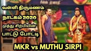 Vallithirumanam nadagam 2020  MKR vs MUTHUSIRPI NARATHAR  NARATHAR VS PAPUN  Radhakrishnan comedy [upl. by Hniv]