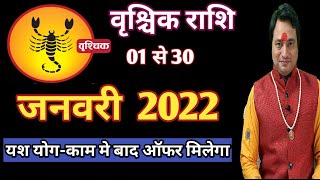 Vrishchik Rashi January 2022 ll वृश्चिक राशि जनवरी 2022 [upl. by Aisena]