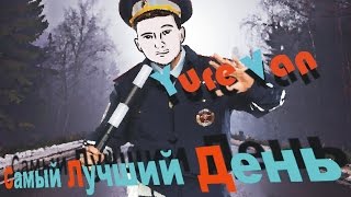 Самый лучший день 2016  трейлер RYTP [upl. by Anertal]