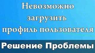 Невозможно загрузить профиль пользователя  Решение проблемы [upl. by Evets631]