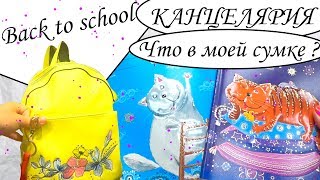 BACK TO SCHOOL Канцелярия 2018  Неожиданный подарок для мамы  ЧТО В МОЕЙ НОВОЙ СУМКЕ [upl. by Wilhelmina417]