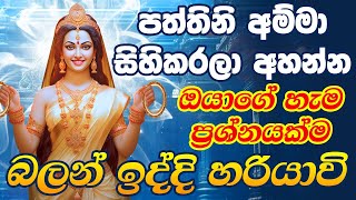 පත්තිනි අම්මා මගේ පැතුම ඉටු කරනවාමයි  Goddess Pattini Maniyo Song Dewa Katha Paththini Maniyo Song [upl. by Dituri780]