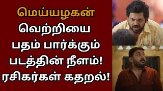 மெய்யழகனை பதம் பார்க்கும் படத்தின் நீளம் பிரேம்குமார் பிடிவாதம்  Karthi  Meiyazhagan  Premkumar [upl. by Adelind]