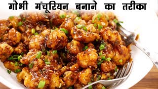 गोभी मंचूरियन बनाने का तरीका  होटल जैसा क्रिस्पी Gobi Manchurian Dry CookingShooking [upl. by Chickie]