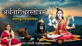 अर्धनारीश्वर स्तोत्रम् l ArdhNarishwar Stotra l Shiva Stotram l Adi Shankaracharya l Madhvi Madhukar [upl. by Haroldson289]