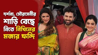 নিখিলের পছন্দের শাড়িতে দুই টলি ডিভা দর্শনা সৌরসেনী  Rangoli  Darshana  Sauraseni  Nikhil Jain [upl. by Croydon]