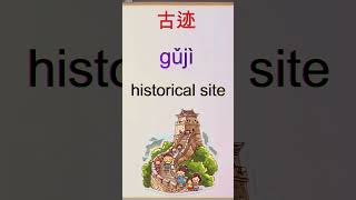 Learn ChineseTourist Attractions2shorts [upl. by Declan83]