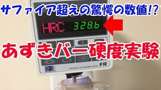 あずきバーの硬度をデジタルロックウェル硬度計で測定してみた [upl. by Vezza]