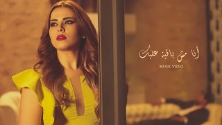 Amani Swissi  Ana Mesh Baaya Aleik Official Music Video 2017 أماني السويسي  أنا مش باقيه عليك [upl. by Atinod]