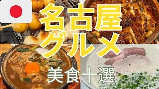 🎏名古屋旅遊グルメ美食推介 名古屋榮大須  必食十選  CP值高傳統早餐  KOMEDA特別版  自助燒日式團子  薘萊軒以外高分鏝魚飯  名物味噌烏冬  打卡水果大福 [upl. by Barcellona323]