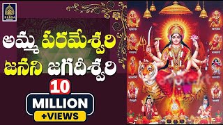 Amma Parameswari Janani Jagadeeswari  అమ్మా పరమేశ్వరి ll Ammavari Songs Telugu  SriDurga audio [upl. by Neveda]