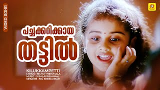 Pachakarikaya Thattil  പച്ചക്കറിക്കായ തട്ടിൽ  Kilukkampetti Video Song  Jayaram  MG Sreekumar [upl. by Sibeal738]