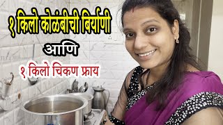 ८ ते १० लोकांसाठी कोळंबी बिर्याणीचा बेत आणि एक किलो चिकन फ्राय  Kolambi Biryani  Chicken Fry vlog [upl. by Enaed]