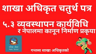 Section Officer Fourth paper ५३ व्यवस्थापन कार्यविधि र नेपालमा कानून निर्माण प्रकृया [upl. by Eibbor]